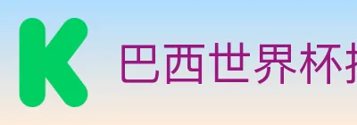 巴西世界杯投注官方网站 logo